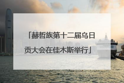赫哲族第十二届乌日贡大会在佳木斯举行